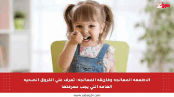 الأطعمة المعالجة وفائقة المعالجة: تعرف على الفروق الصحية الهامة التي يجب معرفتها